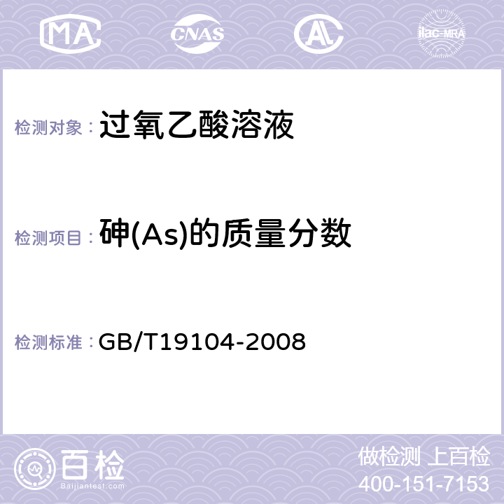 砷(As)的质量分数 过氧乙酸溶液 GB/T19104-2008 5.6