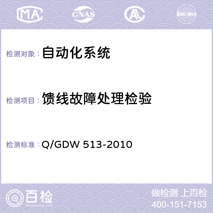 馈线故障处理检验 配电自动化主站系统功能规范 Q/GDW 513-2010 5.3.1