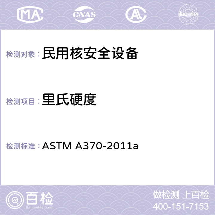 里氏硬度 钢产品力学性能的试验方法及定义 ASTM A370-2011a 16、19、A3.3、A3.4