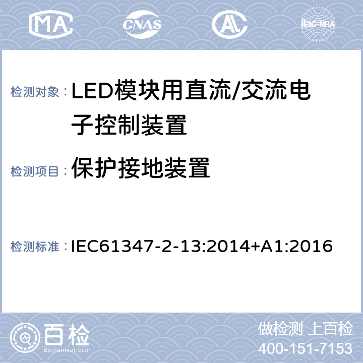 保护接地装置 灯控制装置.第2-13部分:LED模块用直流/交流电子控制装置的特殊要求 IEC61347-2-13:2014+A1:2016 条款10