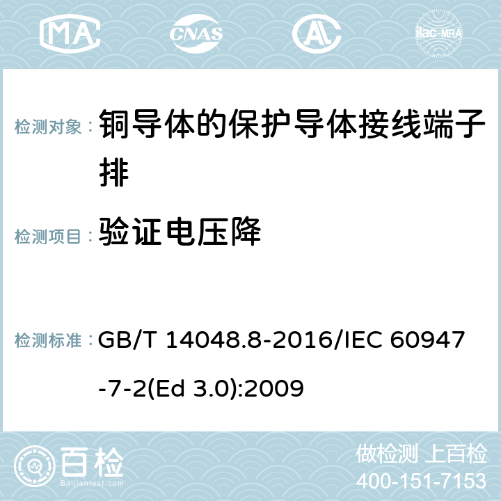 验证电压降 低压开关设备和控制设备 第7-2部分：辅助器件 铜导体的保护导体接线端子排 GB/T 14048.8-2016/IEC 60947-7-2(Ed 3.0):2009 /8.4.4/8.4.4