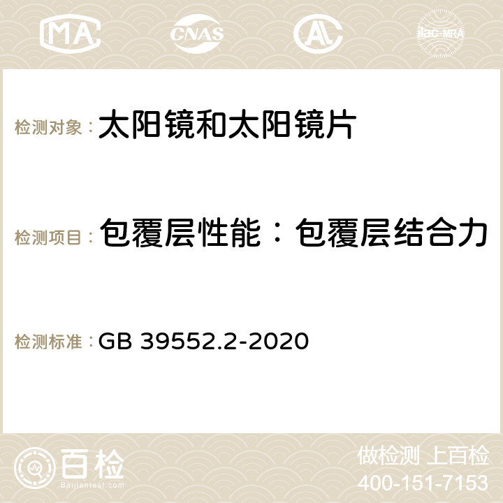 包覆层性能：包覆层结合力 太阳镜和太阳镜片 第2部分：试验方法 GB 39552.2-2020 8.5.2