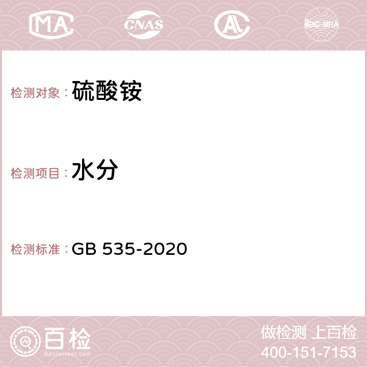 水分 肥料级硫酸铵 GB 535-2020 （5.6）