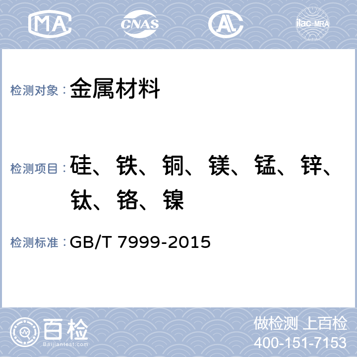 硅、铁、铜、镁、锰、锌、钛、铬、镍 铝及铝合金光电直读发射光谱分析方法 GB/T 7999-2015