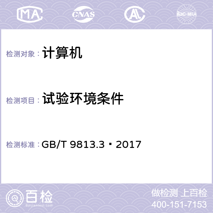试验环境条件 计算机通用规范第 3 部分 ： 服务器 GB/T 9813.3—2017 5.1