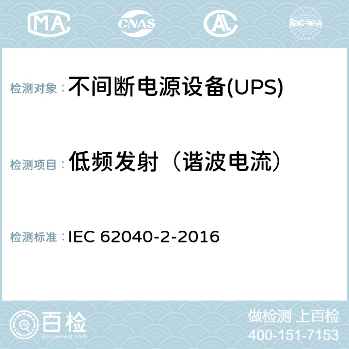 低频发射（谐波电流） IEC 62040-2-2016 电源系统(UPS) 第2部分:电磁兼容性(EMC)要求