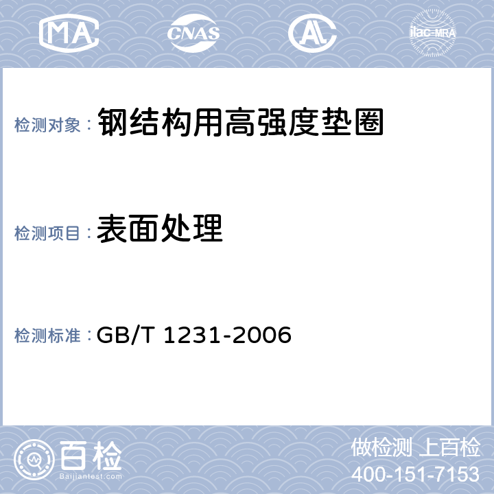 表面处理 钢结构用高强度大六角头螺栓、大六角螺母、垫圈技术条件 GB/T 1231-2006 3.8