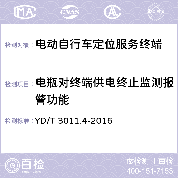 电瓶对终端供电终止监测报警功能 基于公用通信网的物联网应用 电动自行车定位服务 第4部分：终端测试方法 YD/T 
3011.4-2016 6.1.5