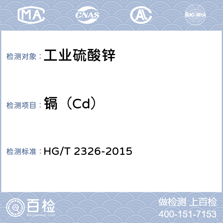 镉（Cd） HG/T 2326-2015 工业硫酸锌