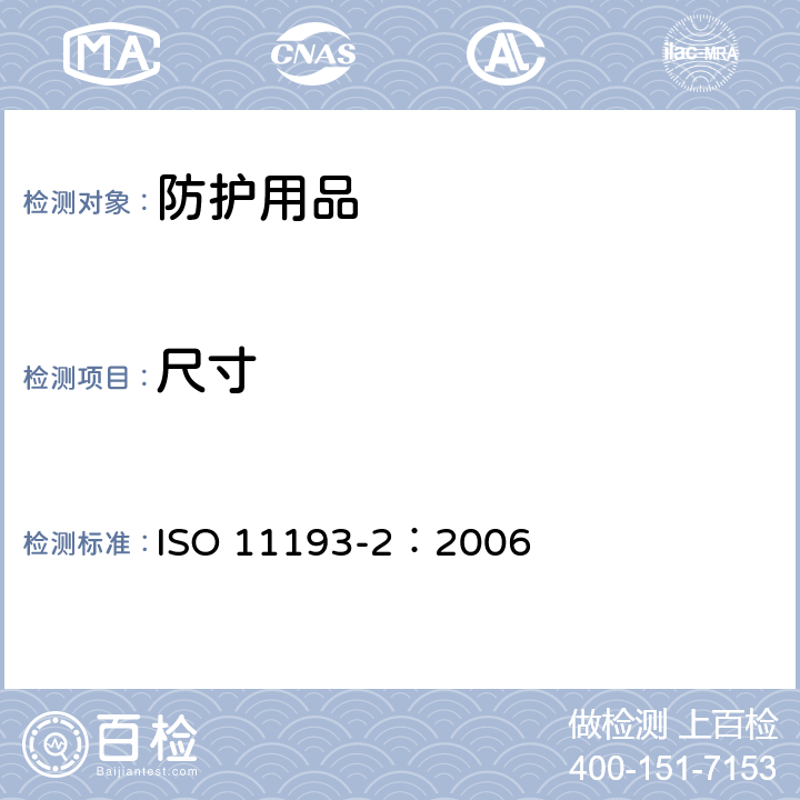 尺寸 一次性医用检查手套 第2部分:由聚氯乙烯制成手套的规范 ISO 11193-2：2006 6.1