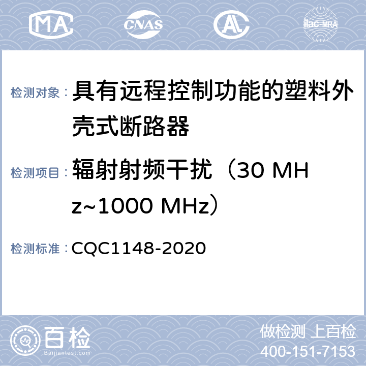 辐射射频干扰（30 MHz~1000 MHz） CQC 1148-2020 具有远程控制功能的塑料外壳式断路器认证技术规范 CQC1148-2020 9.18.2.1