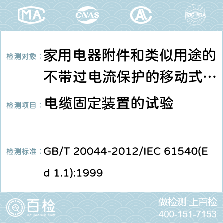 电缆固定装置的试验 电气附件 家用和类似用途的不带过电流保护的移动式剩余电流装置(PRCD) GB/T 20044-2012/IEC 61540(Ed 1.1):1999 /9.27/9.27