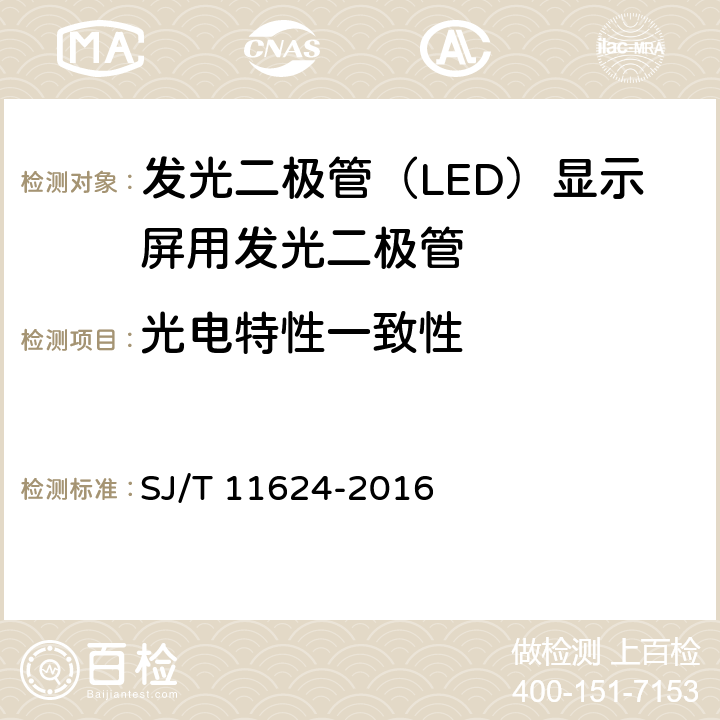 光电特性一致性 发光二极管（LED）显示屏用发光二极管规范 SJ/T 11624-2016 6.6