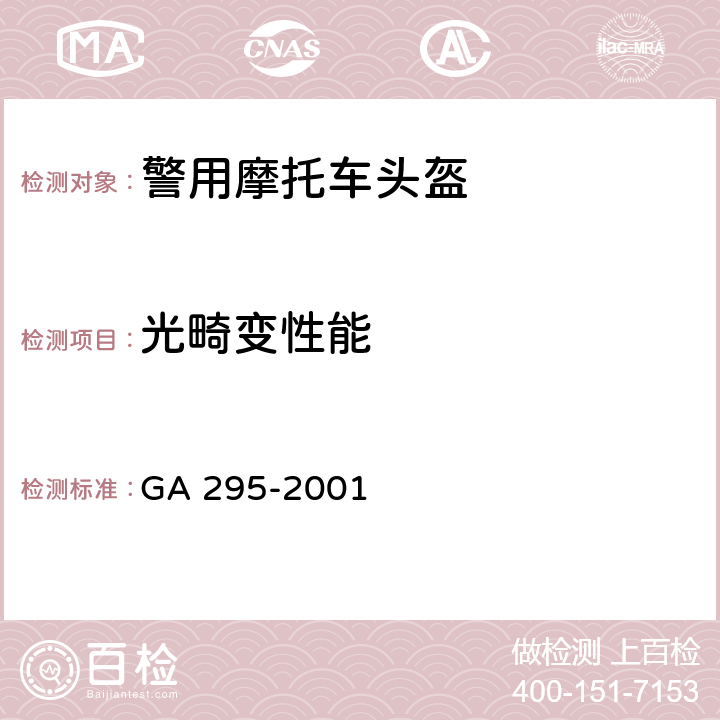 光畸变性能 GA 295-2001 警用摩托车头盔