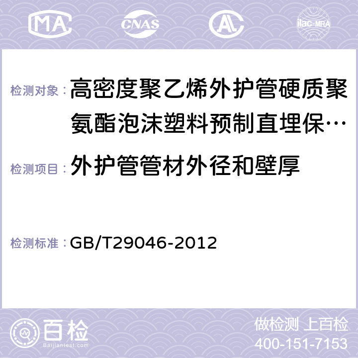 外护管管材外径和壁厚 城镇供热预制直埋保温管道技术指标检测方法 GB/T29046-2012 5.3.2.7