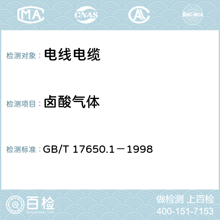 卤酸气体 取自电缆或光缆的材料燃烧时释出气体的试验方法 第1部分：卤酸气体总量的测定 GB/T 17650.1－1998