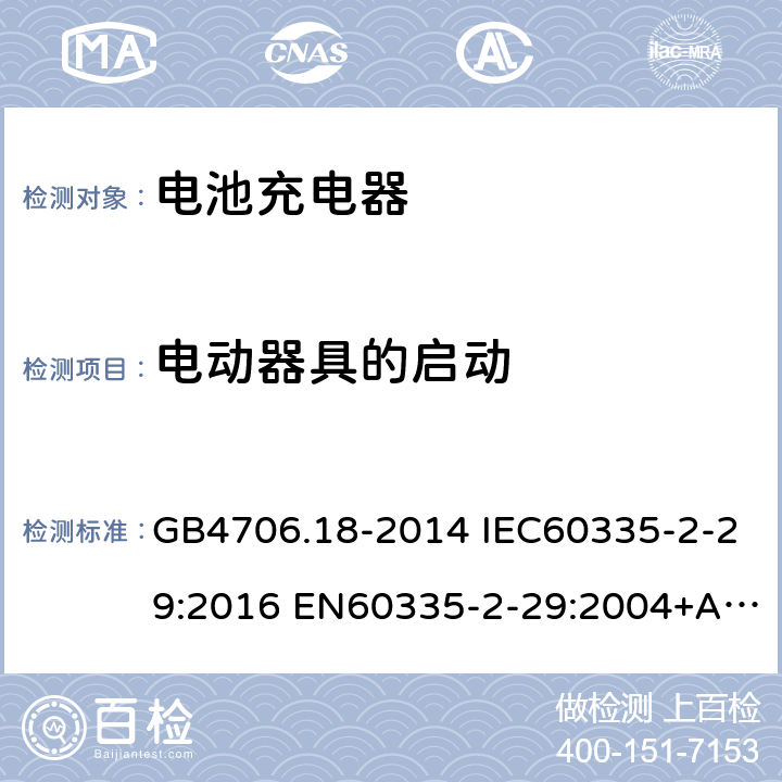 电动器具的启动 家用和类似用途电器的安全 电池充电器的特殊要求 GB4706.18-2014 IEC60335-2-29:2016 EN60335-2-29:2004+A2:2010+A11:2018 
AS/NZS60335.2.29:2017 9