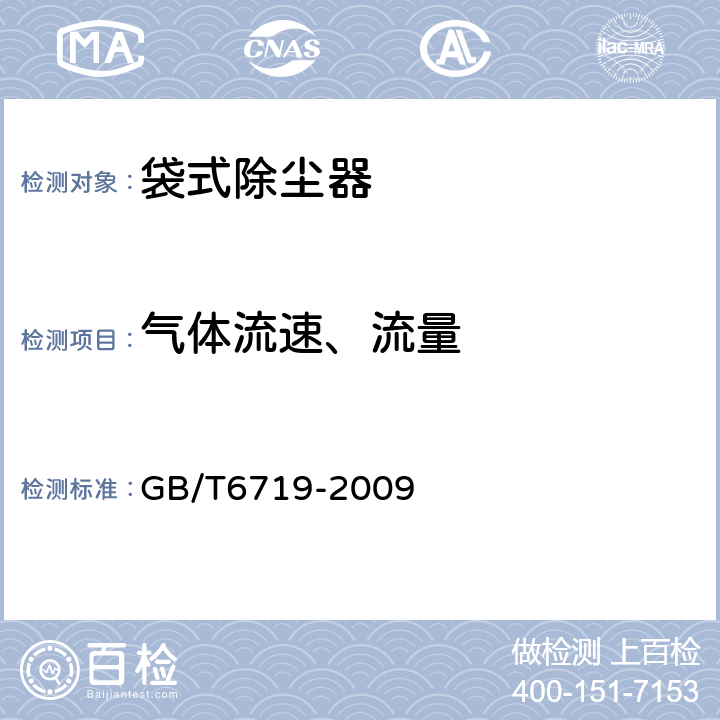 气体流速、流量 袋式除尘器技术要求 GB/T6719-2009 15.5