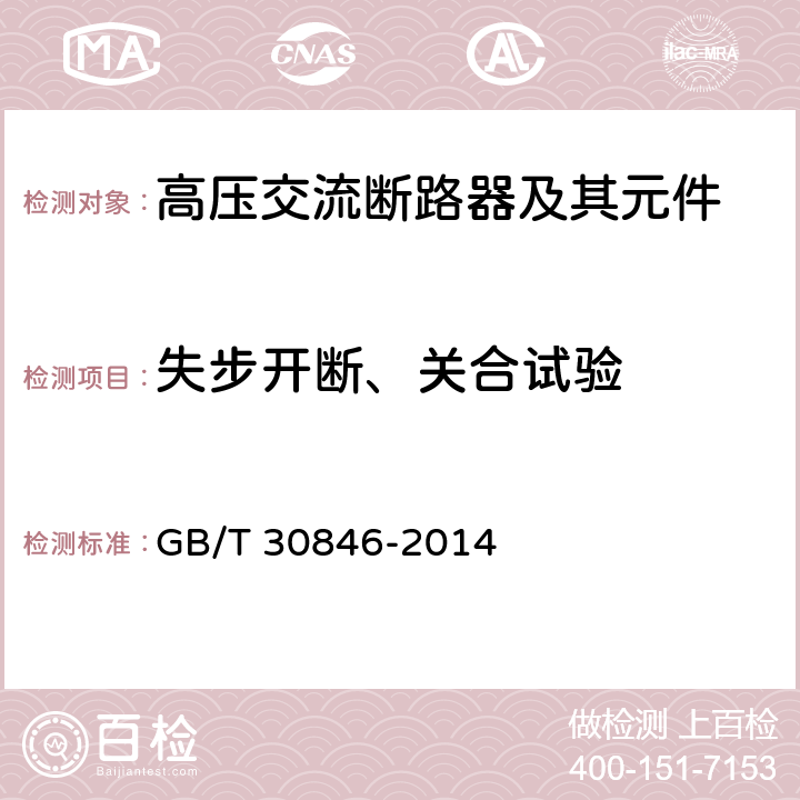 失步开断、关合试验 GB/T 30846-2014 具有预定极间不同期操作高压交流断路器