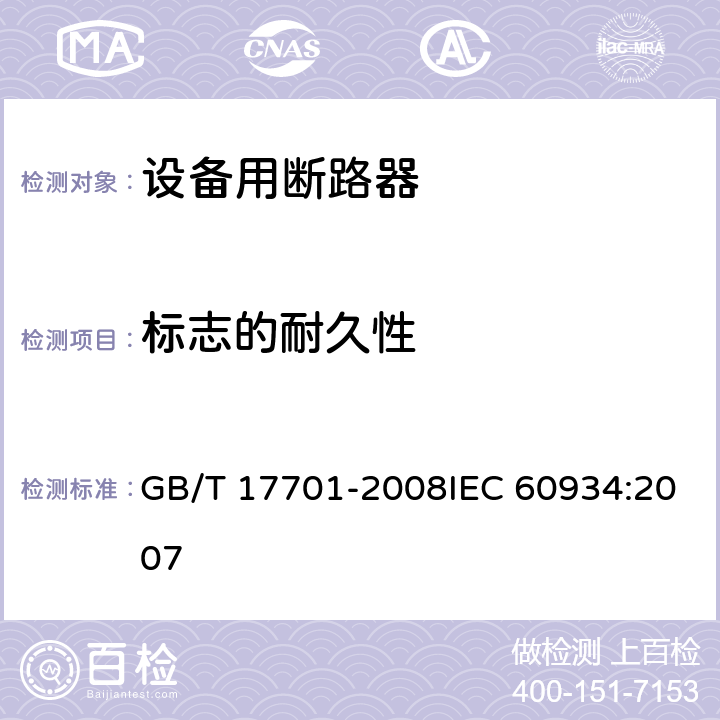 标志的耐久性 设备用断路器 GB/T 17701-2008IEC 60934:2007