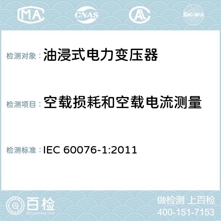 空载损耗和空载电流测量 电力变压器　第1部分：总则 IEC 60076-1:2011 11.5