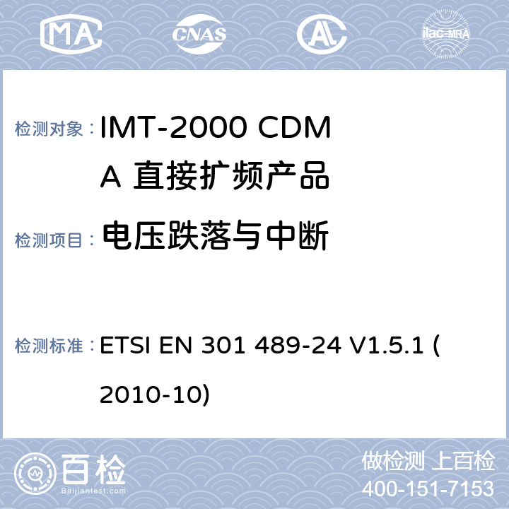 電壓跌落與中斷 電磁兼容性和射頻頻譜問題（ERM）; 射頻設備和服務的電磁兼容性（EMC）標準;第24部分:IMT-2000 CDMA 直接擴頻產品電磁相容檢測特殊要求 ETSI EN 301 489-24 V1.5.1 (2010-10) 7.2