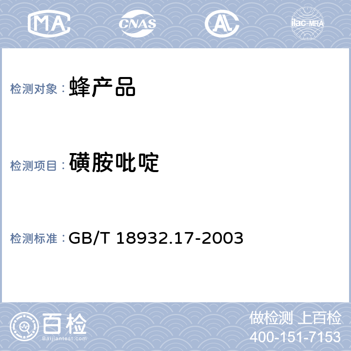 磺胺吡啶 蜂蜜中16种磺胺残留量的测定方法 液相色谱一串联质谱法 GB/T 18932.17-2003