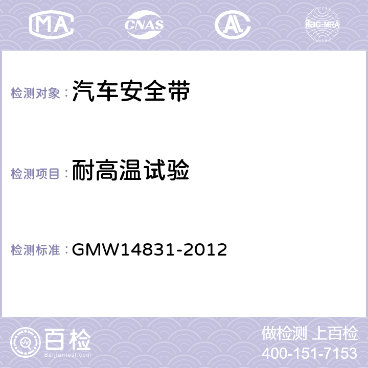 耐高温试验 14831-2012 安全带的验证要求 GMW G1.1.1.6