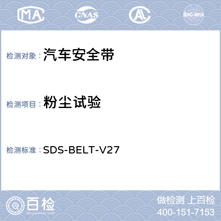 粉尘试验 福特安全带标准 SDS-BELT-V27 SB-0051 1.2.7