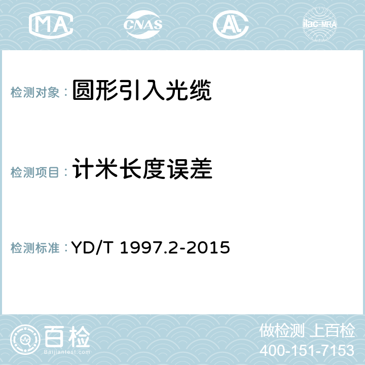 计米长度误差 通信用引入光缆 第2部分:圆形光缆 YD/T 1997.2-2015 8.1.4