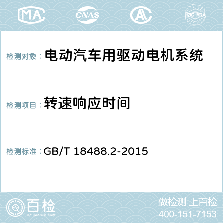 轉速響應時間 電動汽車用驅動電機系統 第2部分：試驗方法 GB/T 18488.2-2015 7.4.1