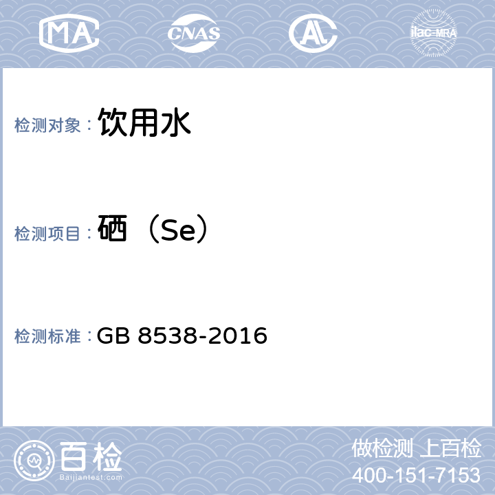 硒（Se） 食品安全国家标准 饮用天然矿泉水检验方法 GB 8538-2016