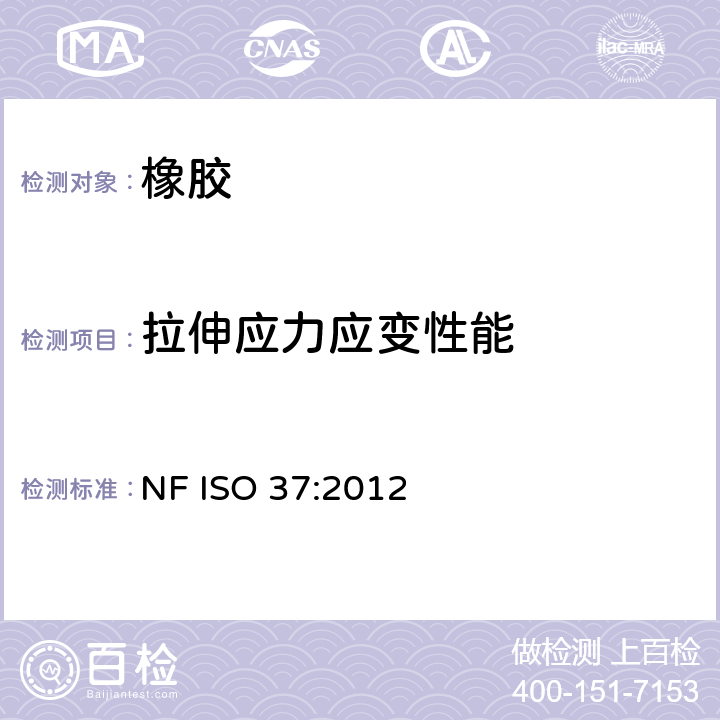拉伸应力应变性能 硫化橡胶或热塑性橡胶 拉伸应力应变性能的测定 
NF ISO 37:2012