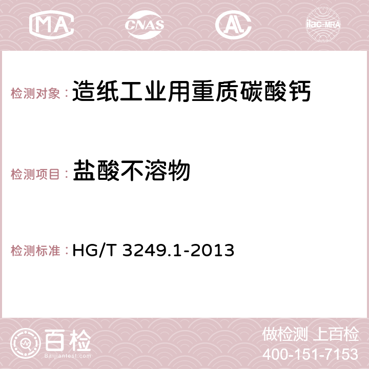 盐酸不溶物 造纸工业用重质碳酸钙 HG/T 3249.1-2013 6.7