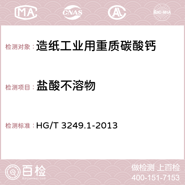 盐酸不溶物 HG/T 3249.1-2013 造纸工业用重质碳酸钙