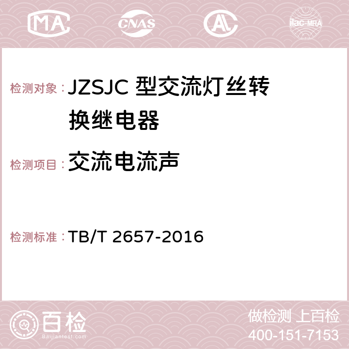 交流电流声 JZSJC 型交流灯丝转换继电器 TB/T 2657-2016 4.9