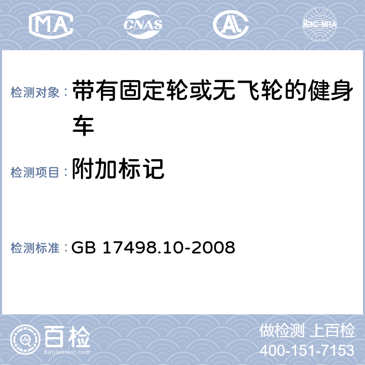 附加標(biāo)記 固定式健身器材 第10部分：帶有固定輪或無飛輪的健身車 附加的特殊安全要求和試驗方法 GB 17498.10-2008 8