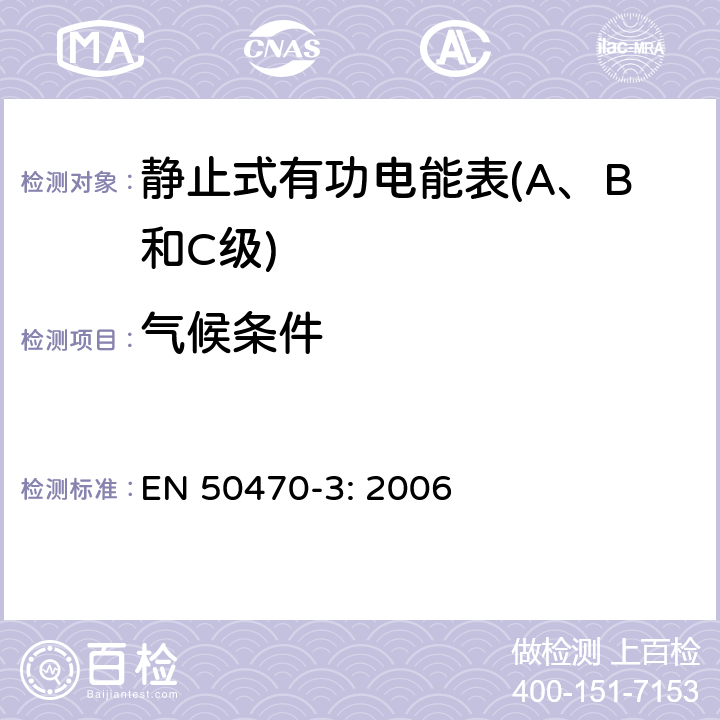 气候条件 交流电测量设备-第3部分：特殊要求，静止式交流有功电能表（A、B和C级） EN 50470-3: 2006 6