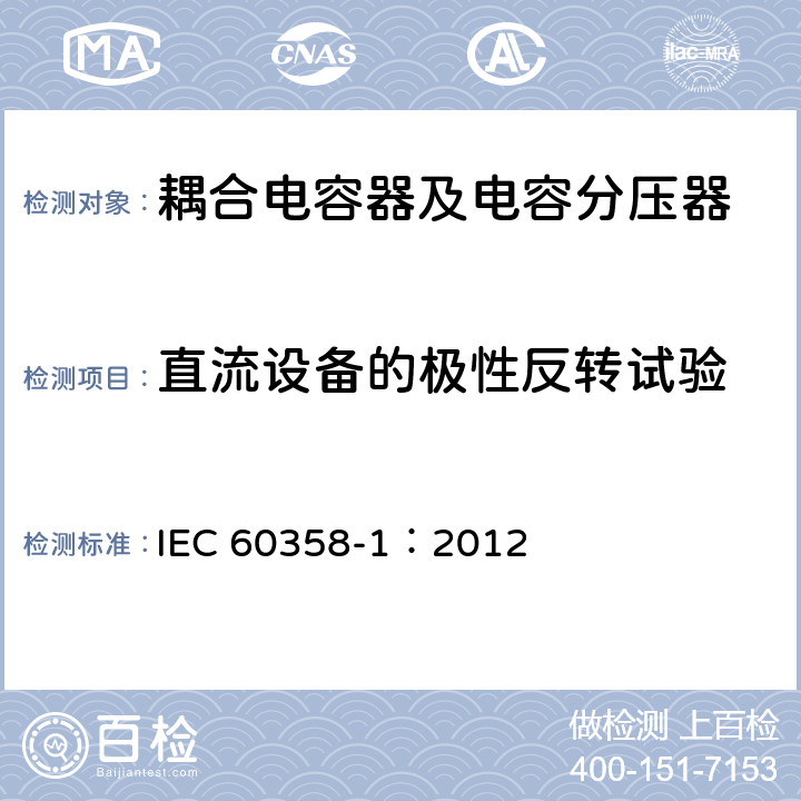直流设备的极性反转试验 IEC 60358-1-2012 耦合电容器和电容分压器 第1部分:总规则