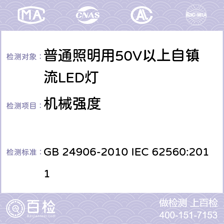 机械强度 普通照明用50V以上自镇流LED灯安全要求 GB 24906-2010 IEC 62560:2011 9