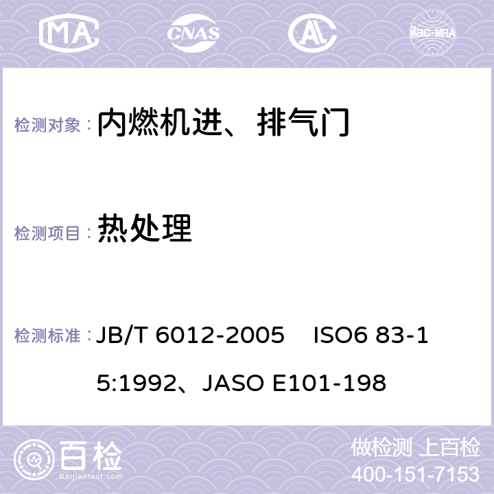 热处理 内燃机进、排气门技术条件 JB/T 6012-2005 ISO6 83-15:1992、JASO E101-198 4.4