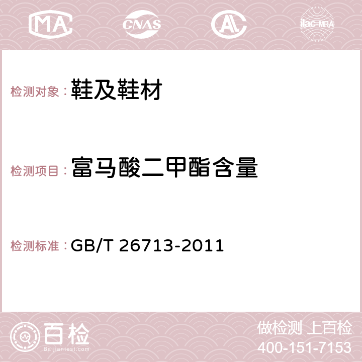 富马酸二甲酯含量 鞋类化学试验方法富马酸二甲酯（DMF)的测定 GB/T 26713-2011