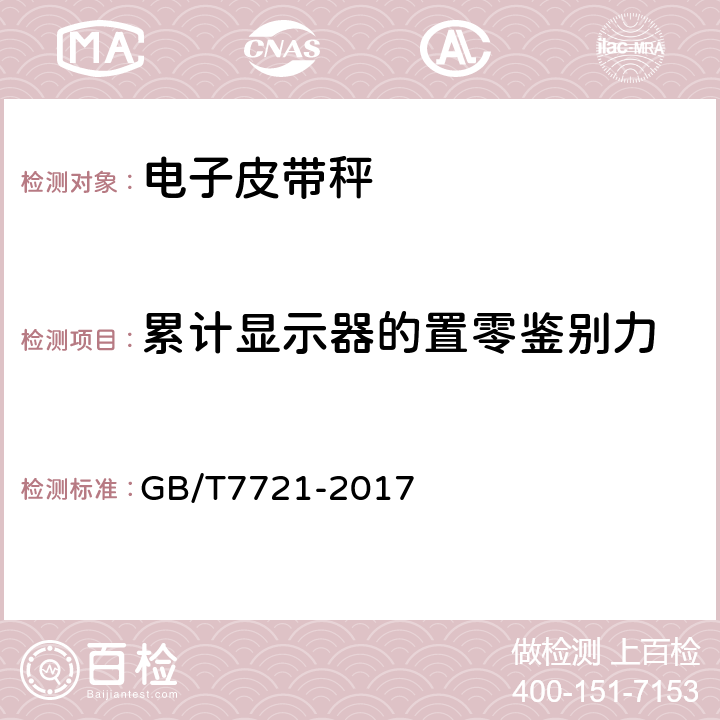 累计显示器的置零鉴别力 连续累计自动衡（电子皮带秤） GB/T7721-2017 5.8.3