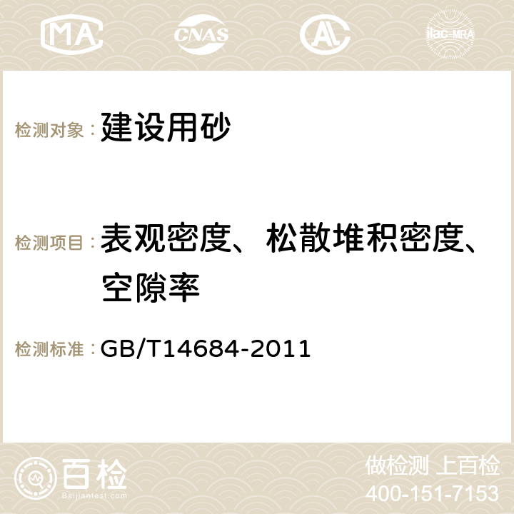 表观密度、松散堆积密度、空隙率 建设用砂 GB/T14684-2011 6.5 、7.14、7.15