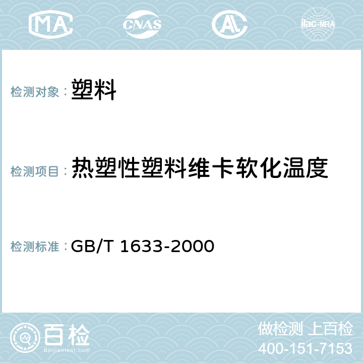 热塑性塑料维卡软化温度 《热塑性塑料维卡软化温度(VST)的测定》 GB/T 1633-2000