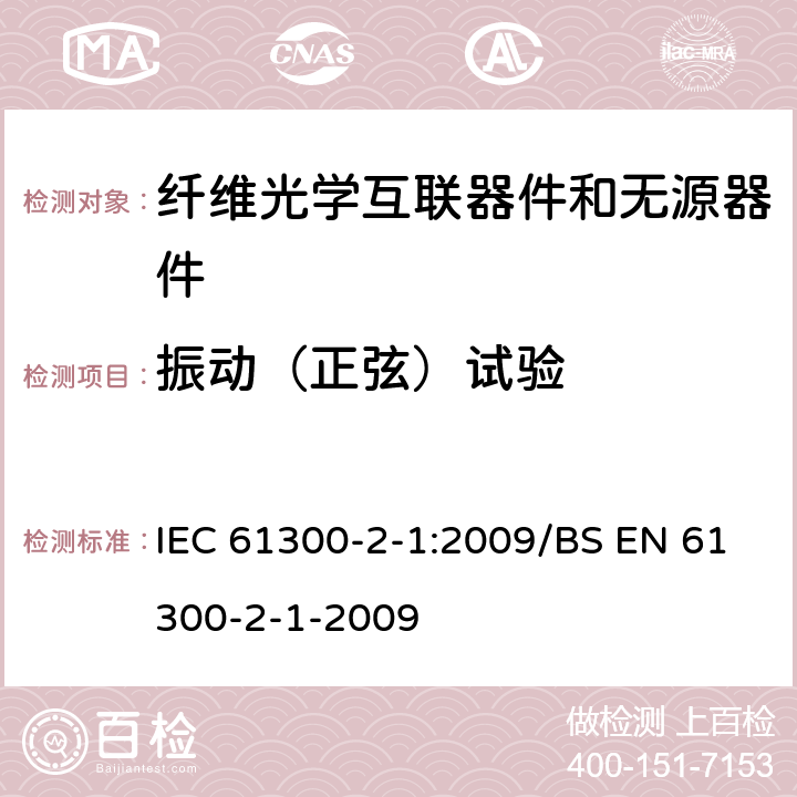 振动（正弦）试验 IEC 61300-2-1-2009 纤维光学互连器件和无源器件 基本试验和测量程序 第2-1部分:试验 振动(正弦)