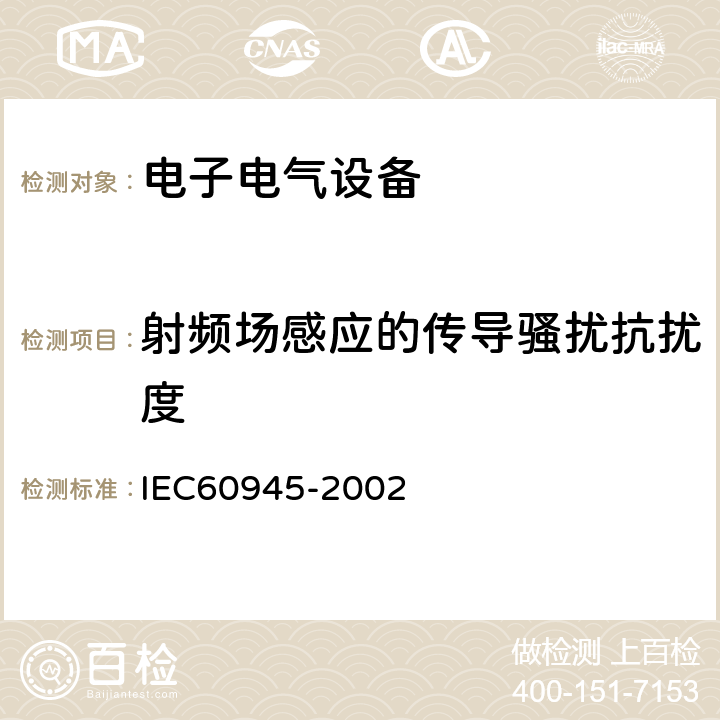 射频场感应的传导骚扰抗扰度 海上导航和无线电通信设备及系统.一般要求.测试方法和要求的测试结果 IEC60945-2002 10.3