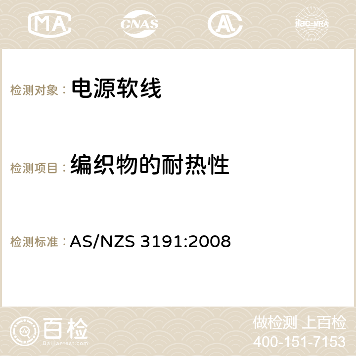 编织物的耐热性 电源软线 AS/NZS 3191:2008 2.9 (table 2.5 #13)