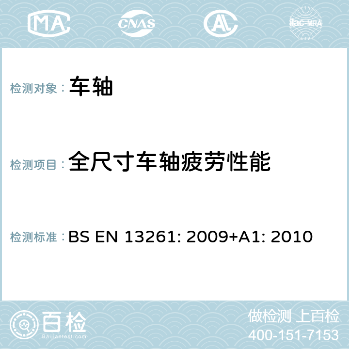 全尺寸车轴疲劳性能 BS EN 13261:2009 铁路应用-轮对和转向架-车轴-产品要求 BS EN 13261: 2009+A1: 2010 3.2.3