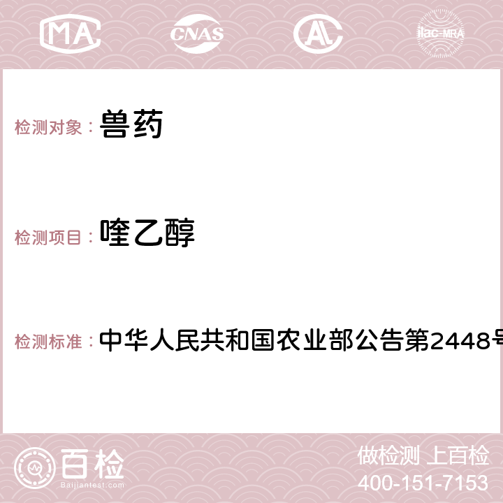 喹乙醇 氟喹诺酮类制剂中非法添加乙酰甲喹、喹乙醇等化学药物检查方法 中华人民共和国农业部公告第2448号